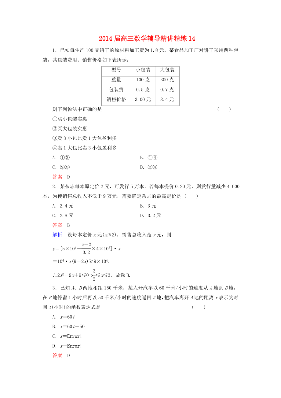 高三数学辅导精讲精练14.doc_第1页