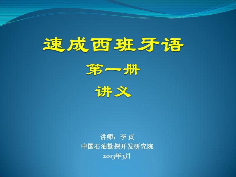 速成西班牙语讲义课件.ppt_第1页