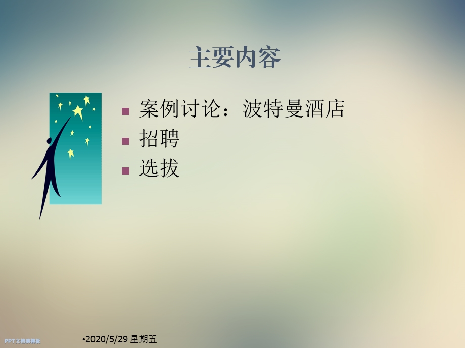 选人招聘与选拔课件.ppt_第2页