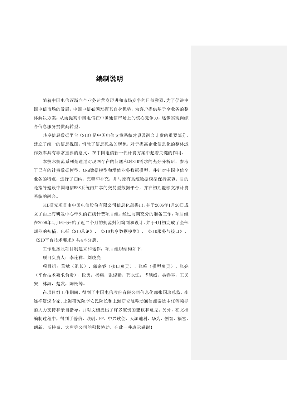 中国电信共享信息数据平台（SID）总论v0&#46;8.doc_第2页