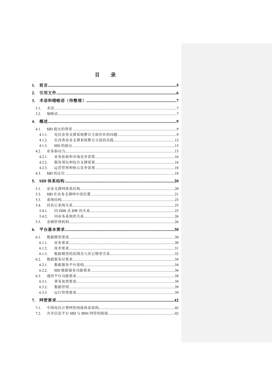 中国电信共享信息数据平台（SID）总论v0&#46;8.doc_第3页