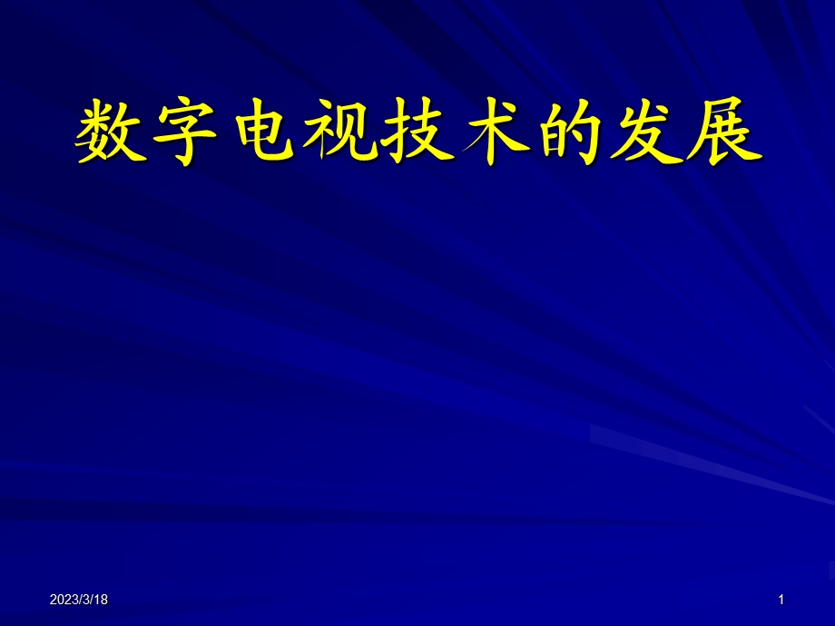 绪论数字电视技术的发展课件.ppt_第1页