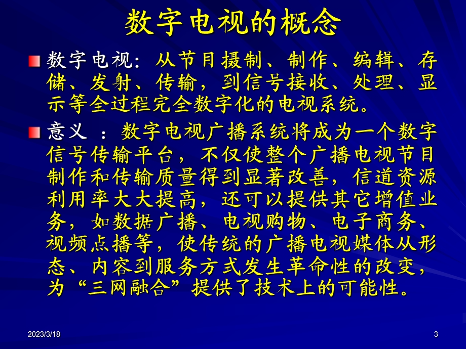 绪论数字电视技术的发展课件.ppt_第3页