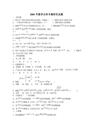 2001数学分析专题研究试题.doc