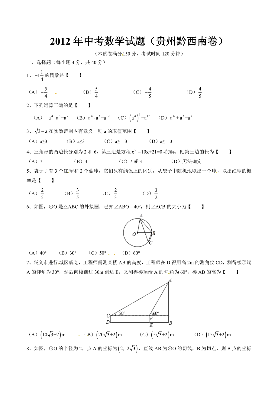 贵州黔西南数学中考试题.doc_第1页
