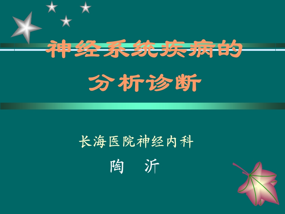 神经系统疾病诊断思路-课件.ppt_第1页