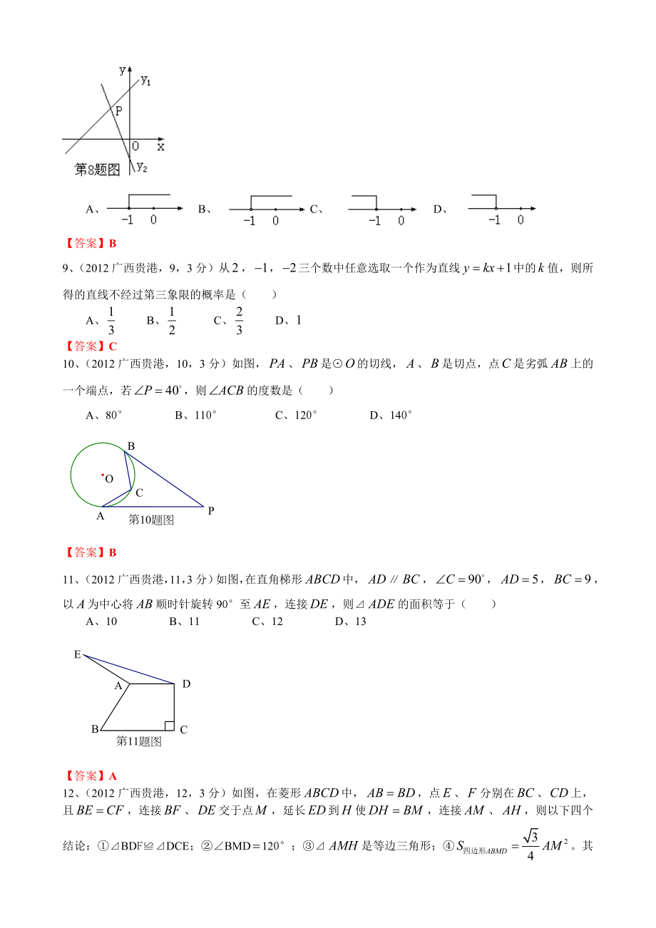 中考数学卷精析版贵港市.doc_第2页