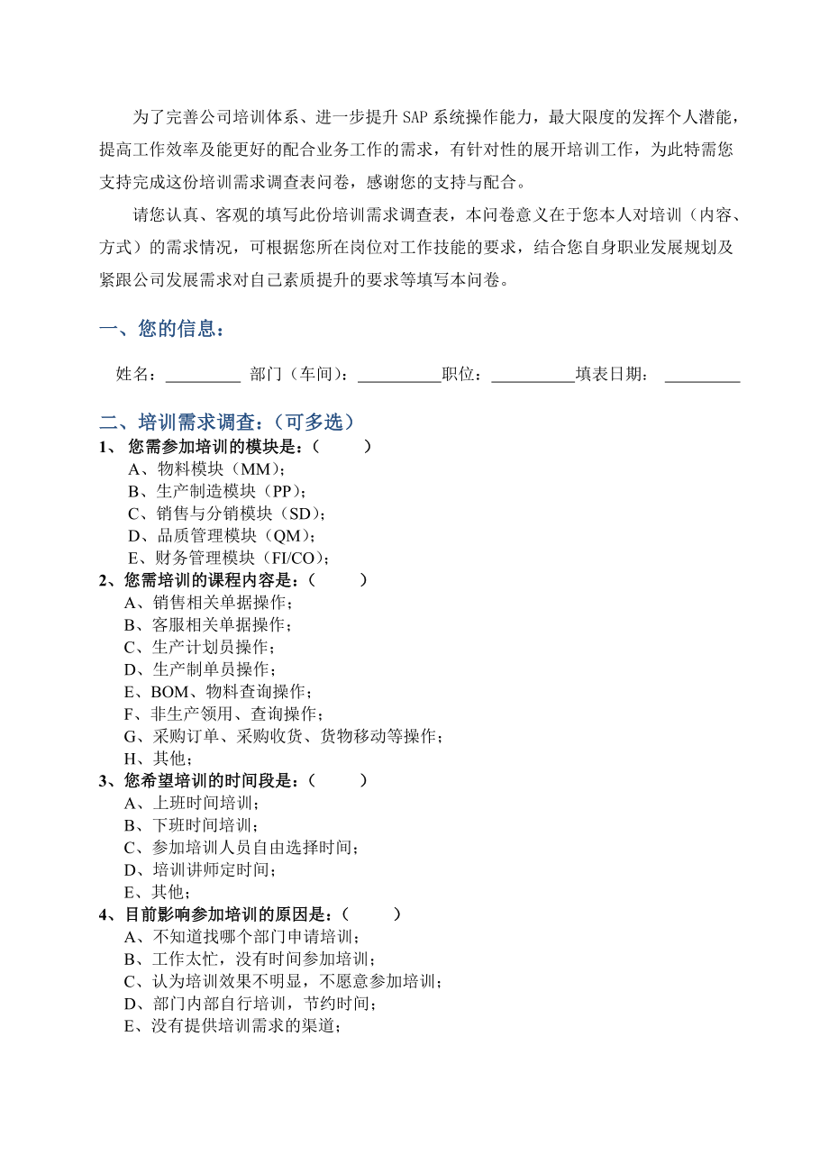 sap培训需求调查表.doc_第1页