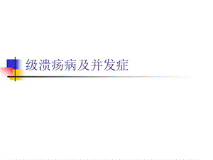 级溃疡病及并发症课件.ppt