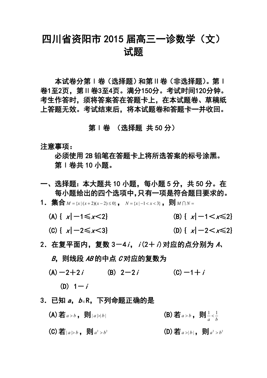 四川省资阳市高三第一次诊断性考试文科数学试题 及答案.doc_第1页