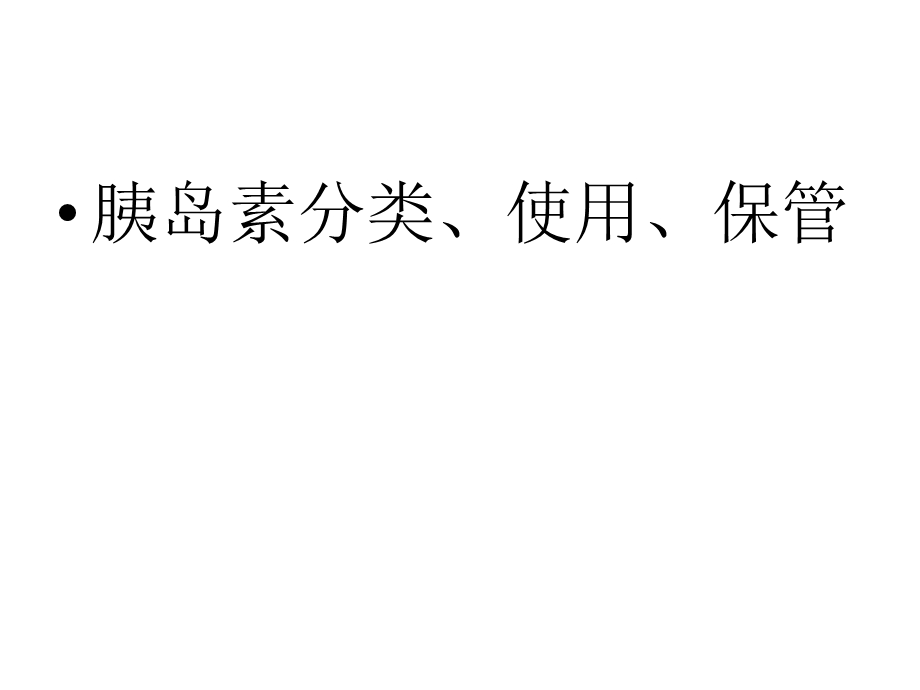 胰岛素分类、使用和保管课件.ppt_第1页