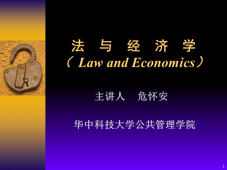 经济学课件第1章法与经济学概述.ppt_第1页