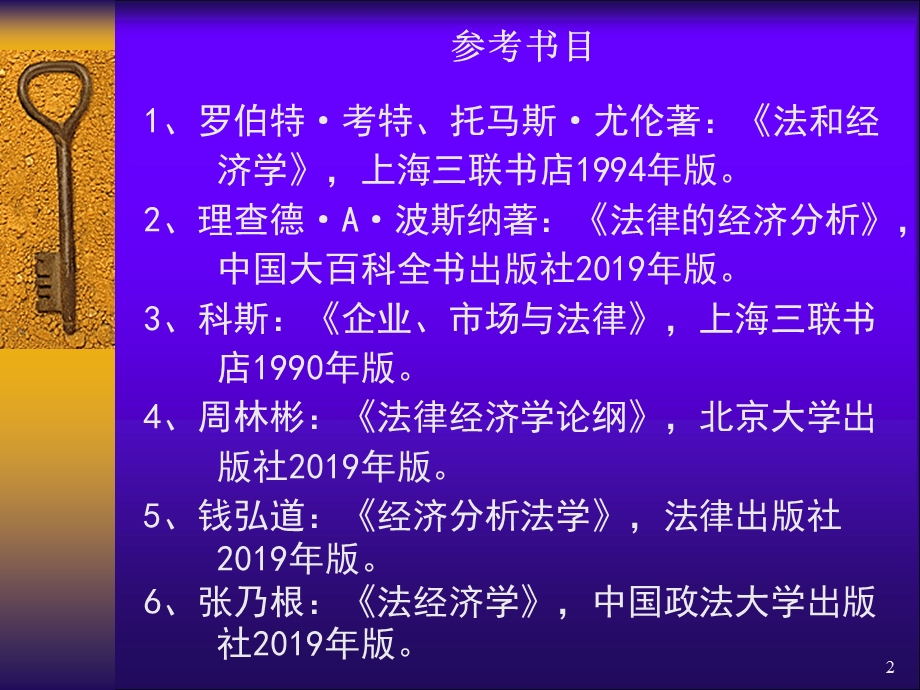 经济学课件第1章法与经济学概述.ppt_第2页