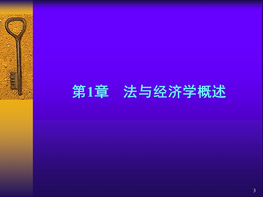 经济学课件第1章法与经济学概述.ppt_第3页