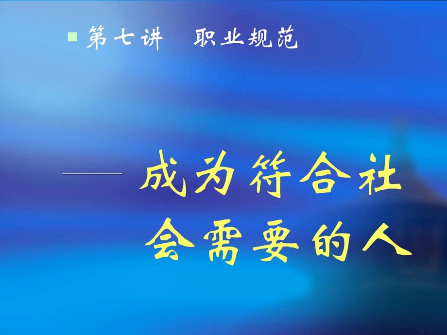 第七讲职业规范课件.ppt_第1页