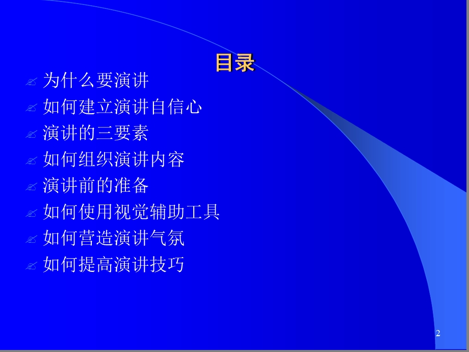 演讲技巧演讲训练课件.ppt_第2页