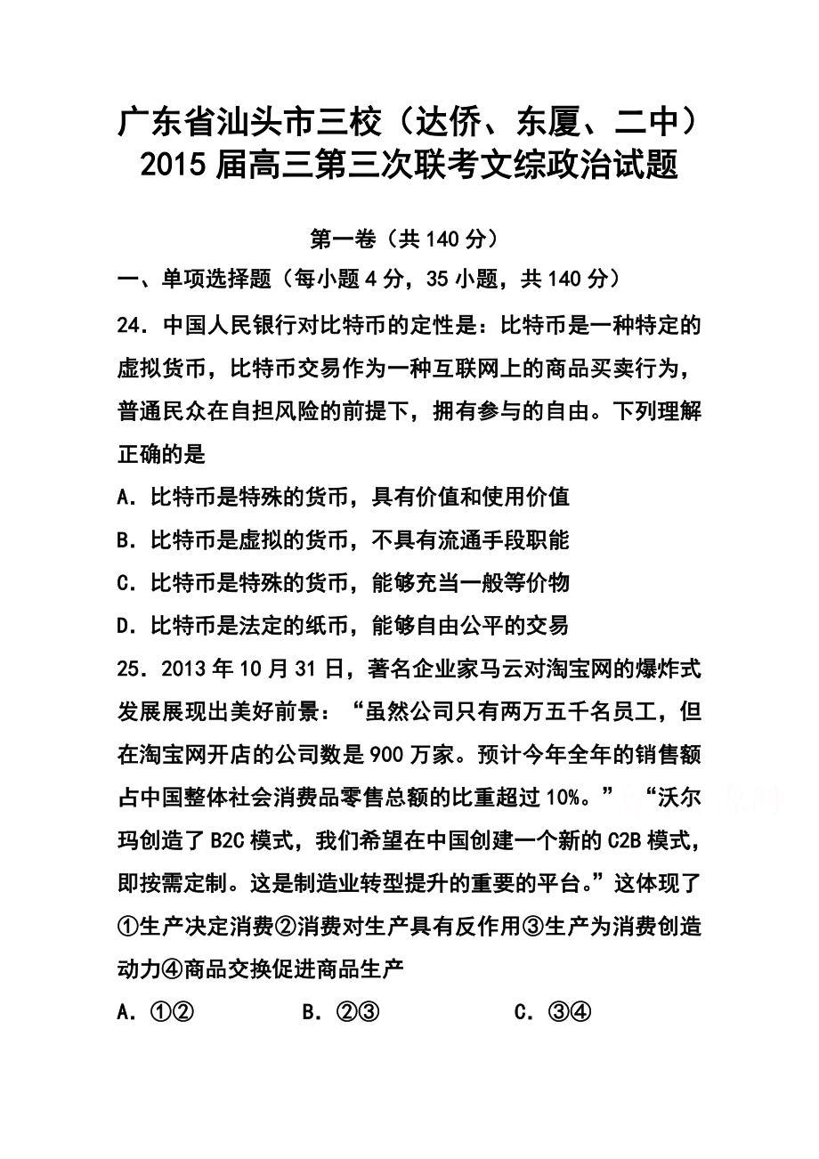 广东省汕头市三校（达侨、东厦、二中）高三第三次联考政治试题及答案.doc_第1页