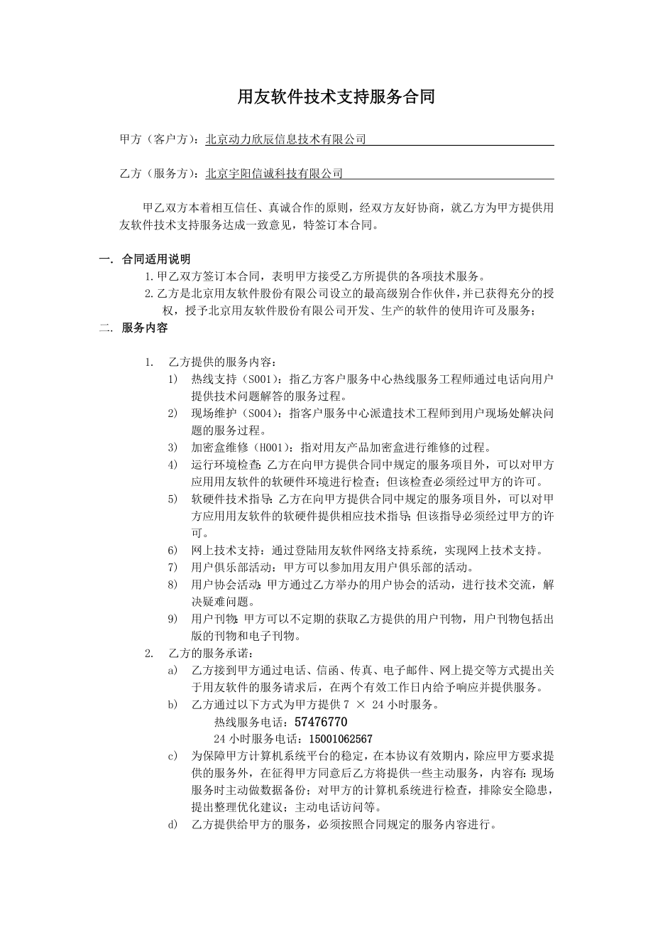 用友软件技术支持服务合同.doc_第1页