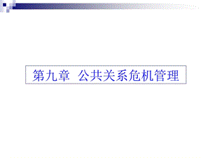 第九章公关危机课件.ppt