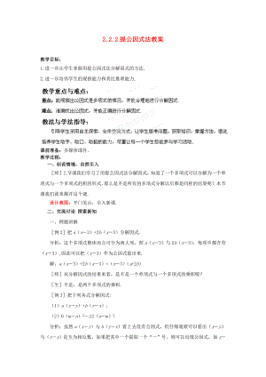 山东省枣庄市峄城区吴林街道中学八级数学下册 222 提公因式法教案 北师大版.doc