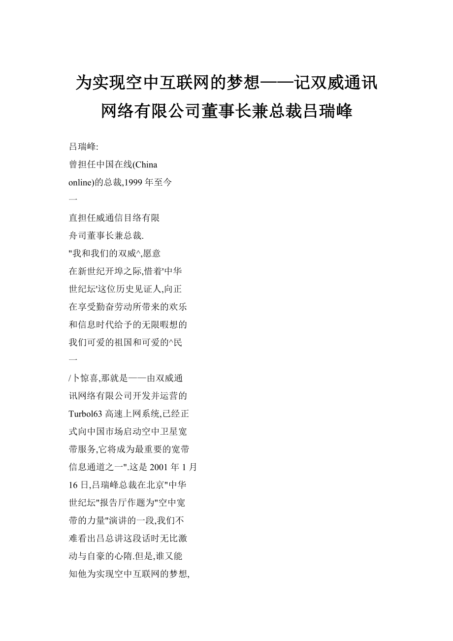 【doc】为实现空中互联网的梦想——记双威通讯网络有限公司董事长兼总裁吕瑞峰.doc_第1页