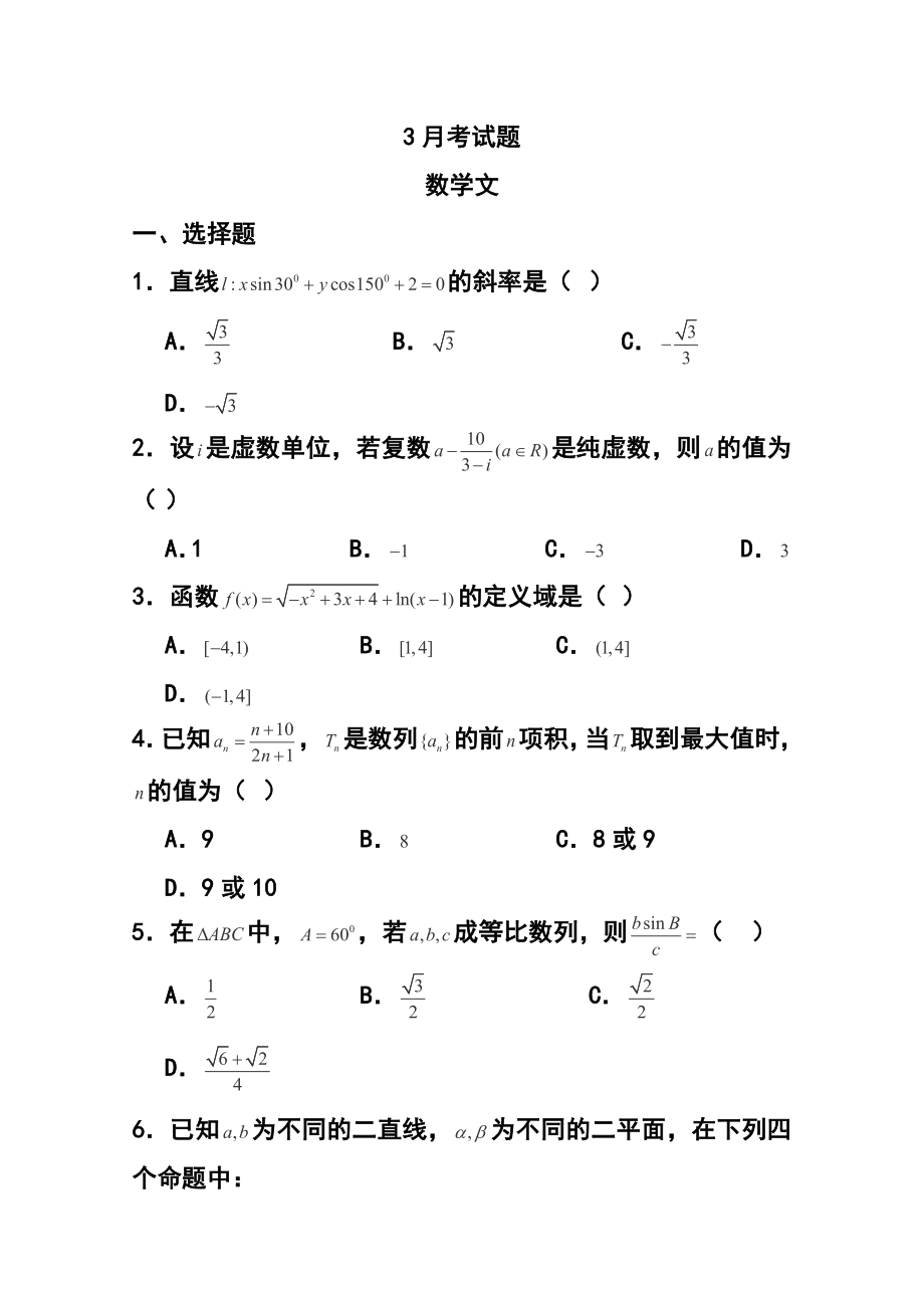 四川省绵阳市三台县重点中学高三3月月考文科数学试题 及答案.doc_第1页