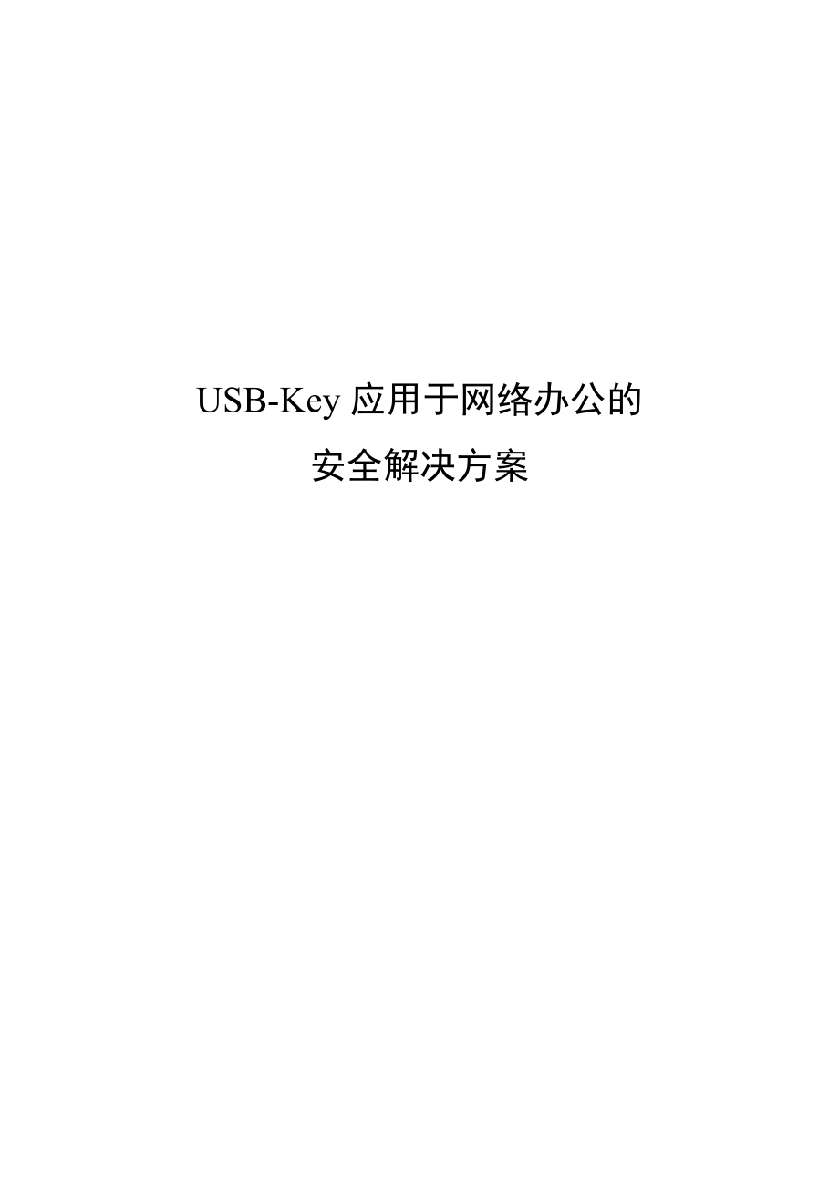 USBKey应用于网络办公的安全解决方案 .doc_第1页