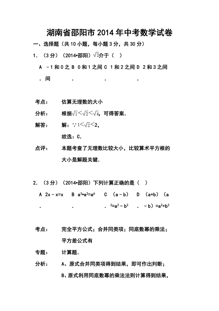 湖南省邵阳市中考数学真题及答案.doc_第1页