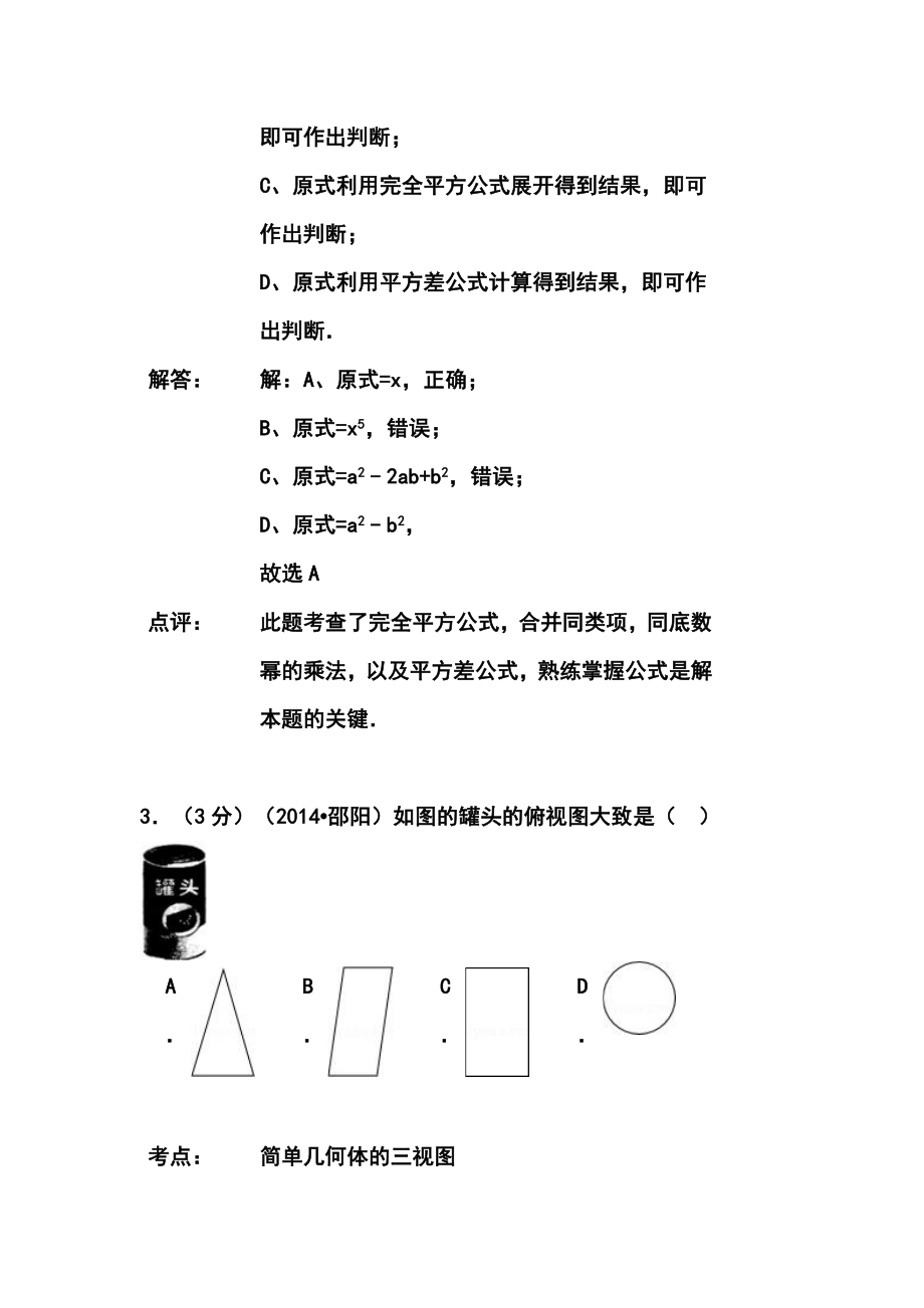 湖南省邵阳市中考数学真题及答案.doc_第2页