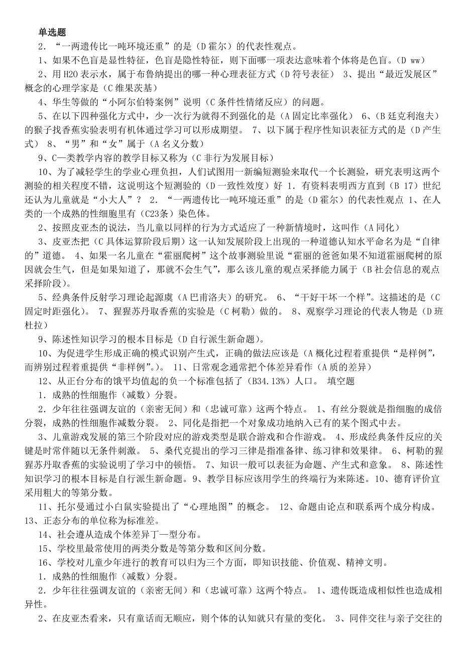 电大《教育心理专题》期末复习指导专用重点资料.doc_第1页