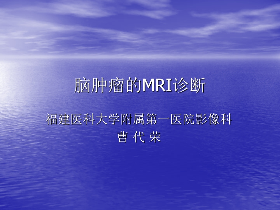 脑肿瘤的MRI诊断进展影像课件.ppt_第1页