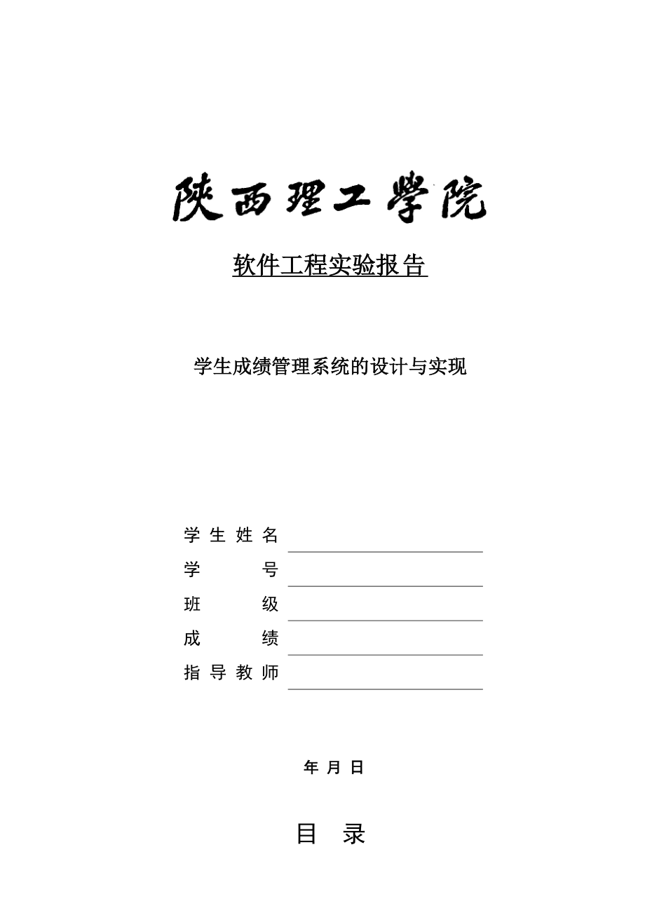 软件工程实验报告学生成绩管理系统.doc_第1页