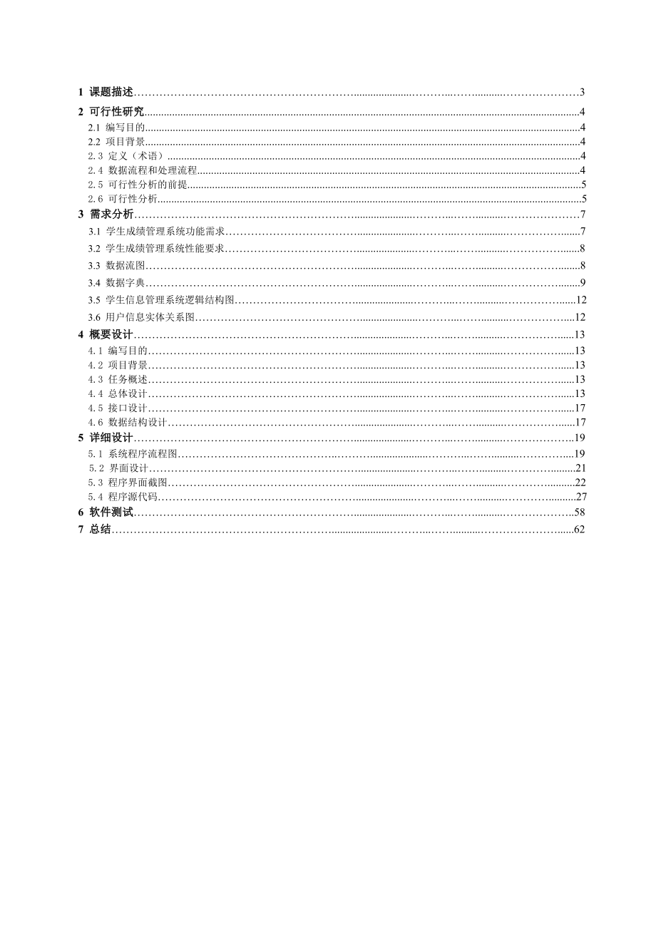 软件工程实验报告学生成绩管理系统.doc_第2页