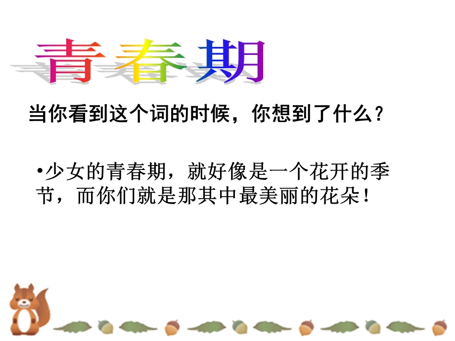 青春期的自我保护课件.ppt_第1页