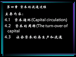 第五讲资本的流通过程课件.ppt