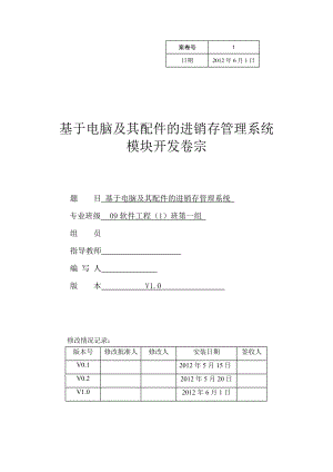 基于电脑及其配件的进销存管理系统模块开发卷宗V1.0.doc