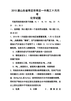 山东省枣庄市枣庄一中高三9月月考化学试题及答案.doc