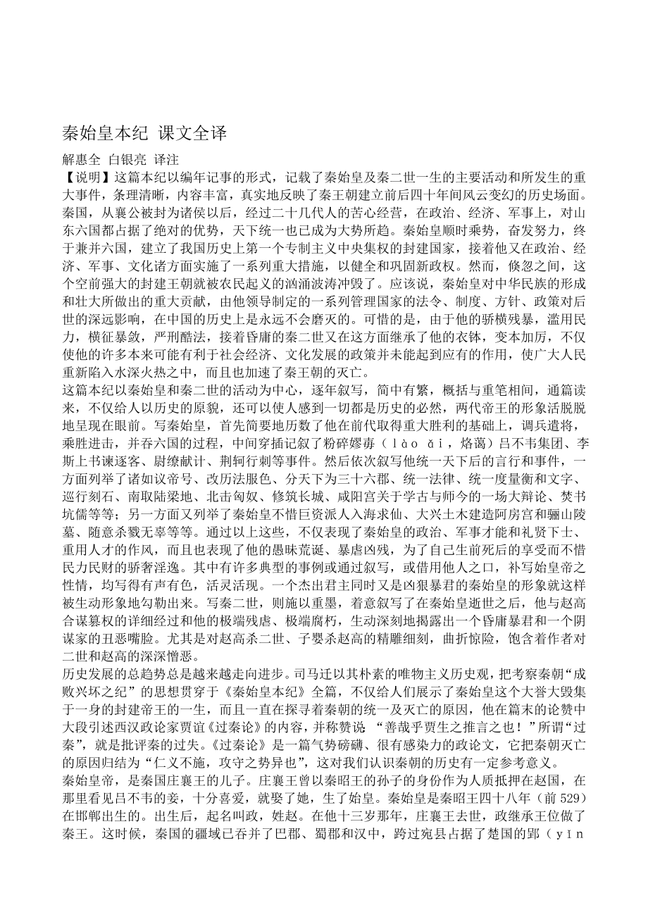 精品：苏教版高中语文选修7秦始皇本纪 课文全译.doc_第1页