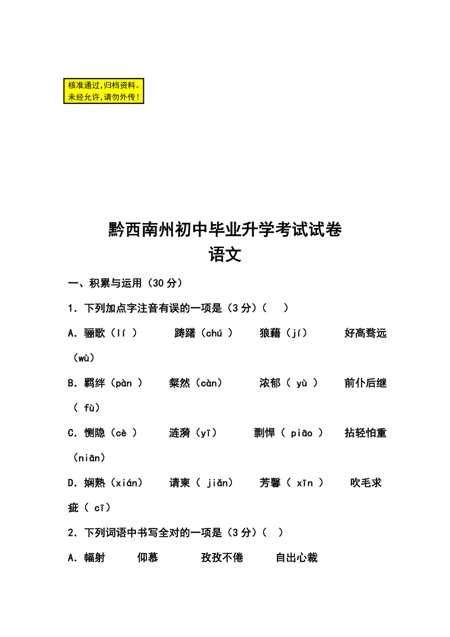 贵州省黔西南州中考语文真题及答案.doc_第1页