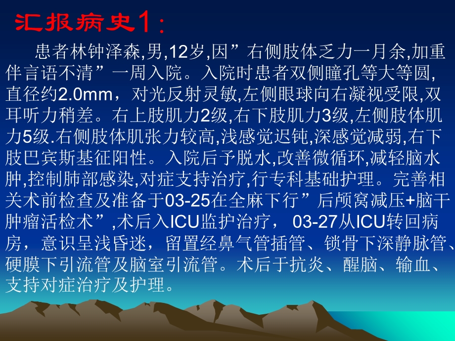 脑干肿瘤教学查房课件.ppt_第3页