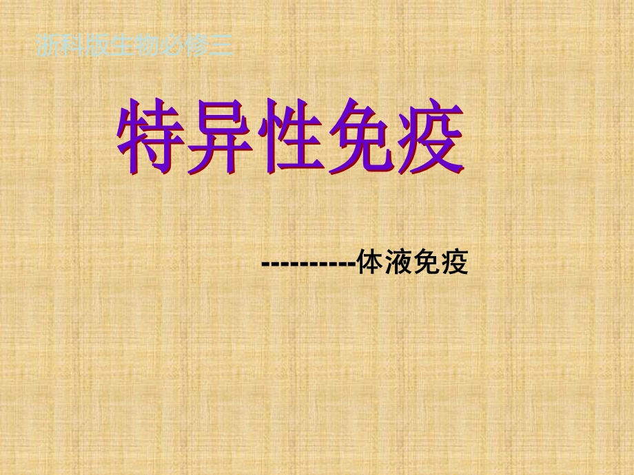 浙科版必修三特异性反应课件.ppt_第1页