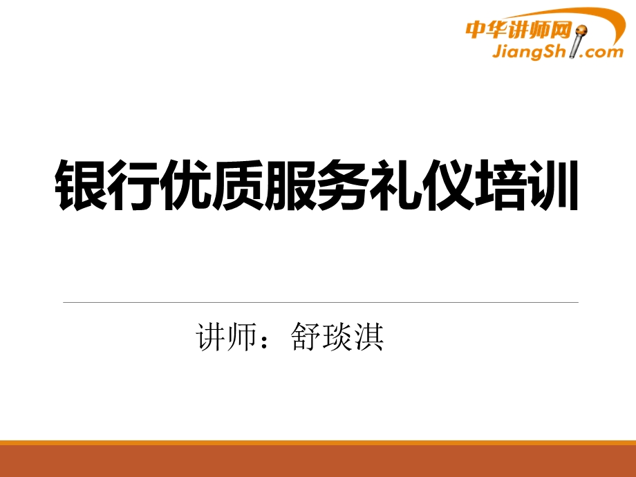 银行优质服务礼仪培训教材课件.ppt_第1页