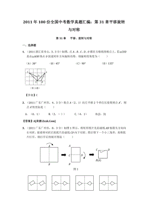 100份全国中考数学真题汇编：第31章平移旋转与对称.doc