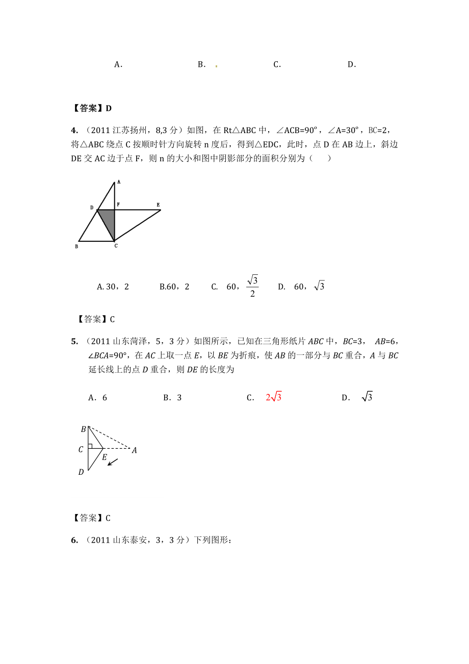 100份全国中考数学真题汇编：第31章平移旋转与对称.doc_第2页