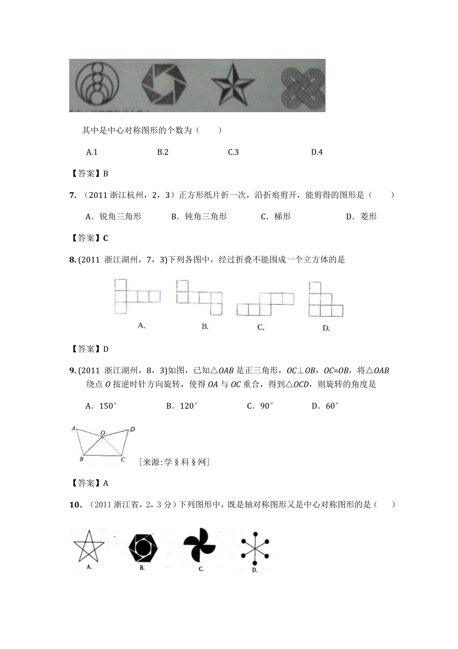 100份全国中考数学真题汇编：第31章平移旋转与对称.doc_第3页