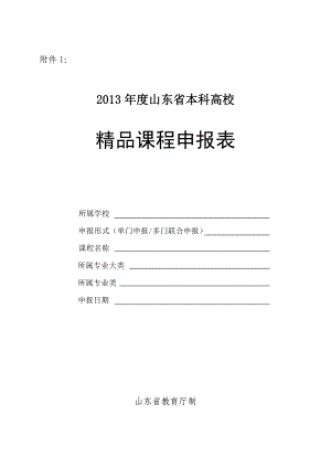 山东省高等学校精品课程申报表格(附件14).doc