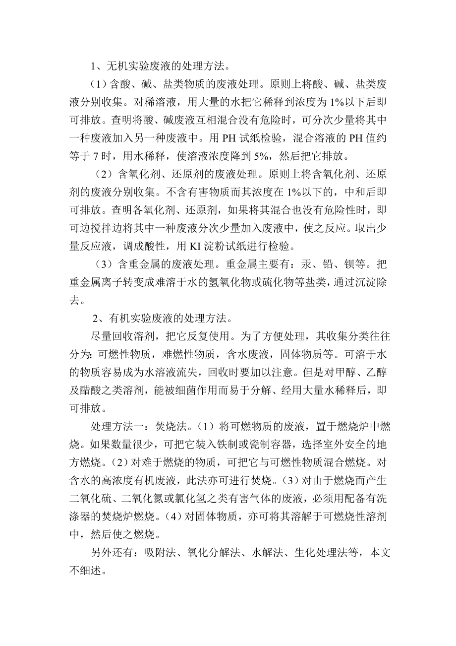 中学教学论文：中学化学实验污染的现状及防治对策.doc_第2页