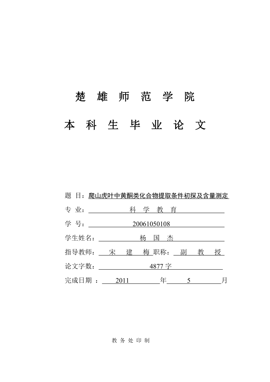 爬山虎叶中黄酮类化合物提取条件初探及含量测定毕业论文.doc_第1页