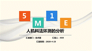 人机料法环测的分析5M1E分析法学习培训课件.pptx