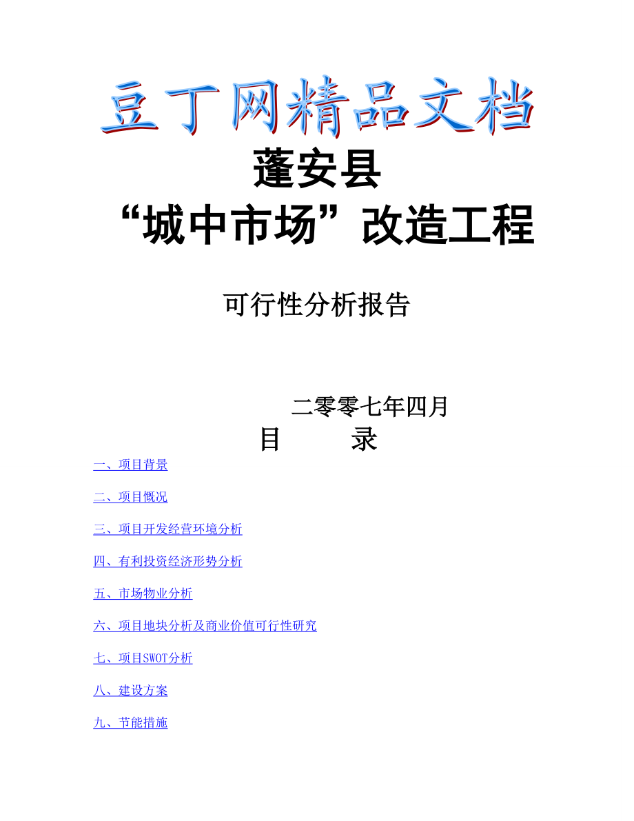 蓬安县城中市场改造工程可行性分析报告1.doc_第1页